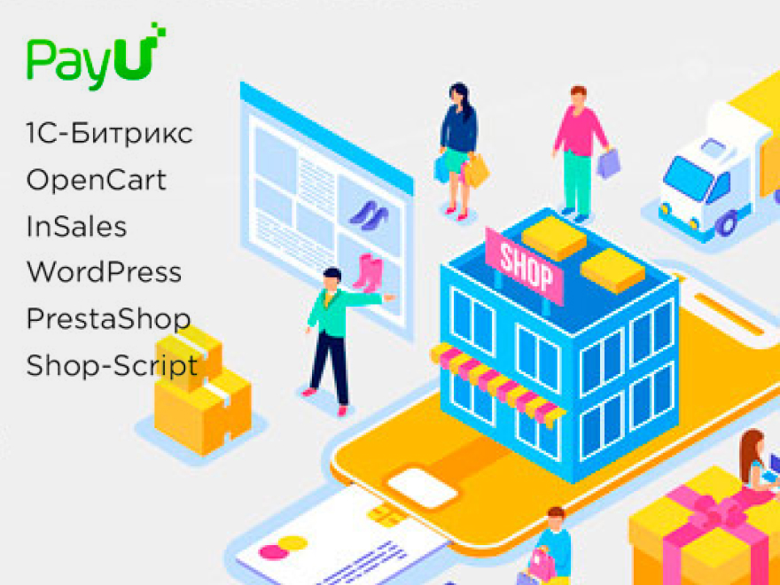 Платежные модули «PayU» для различных «CMS»