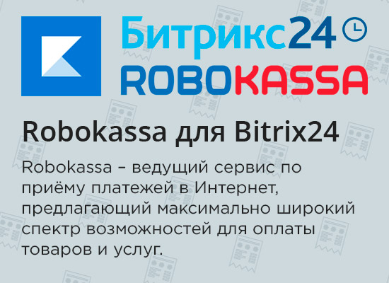 Модуль «Robokassa» для «Битрикс24» 