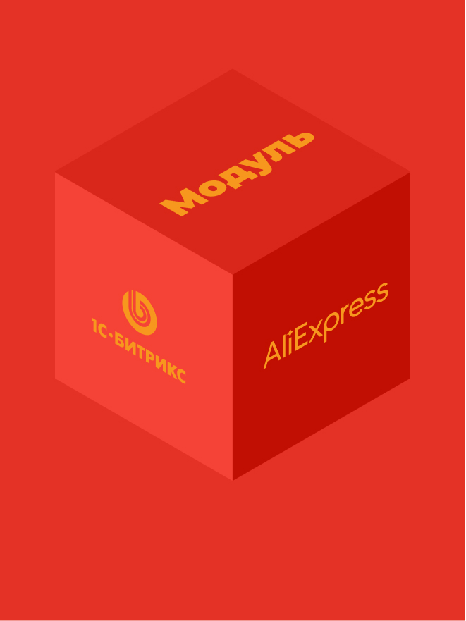 Модуль интеграции «1С-Битрикс» для «AliExpress»
