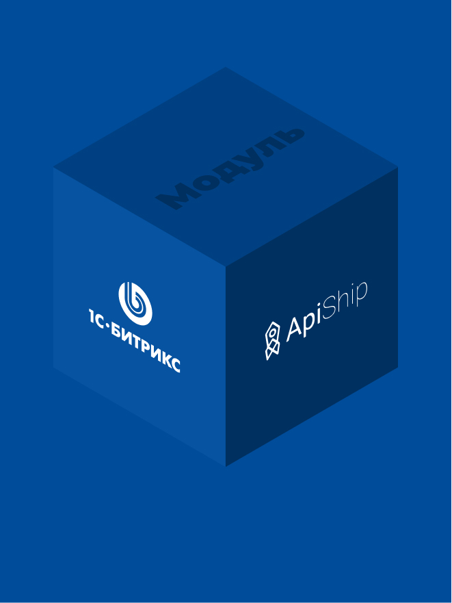 Официальный модуль «ApiShip2» для «1С-Битрикс»