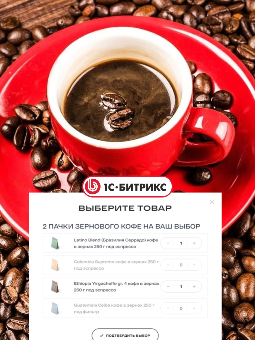 Подписка на кофе для сайта bailyday.ru (платформа 1С:Битрикс)