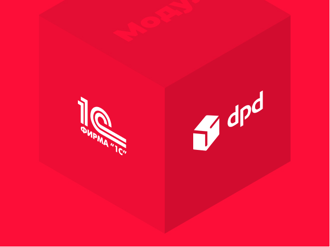 Модуль «DPD» для «1С»