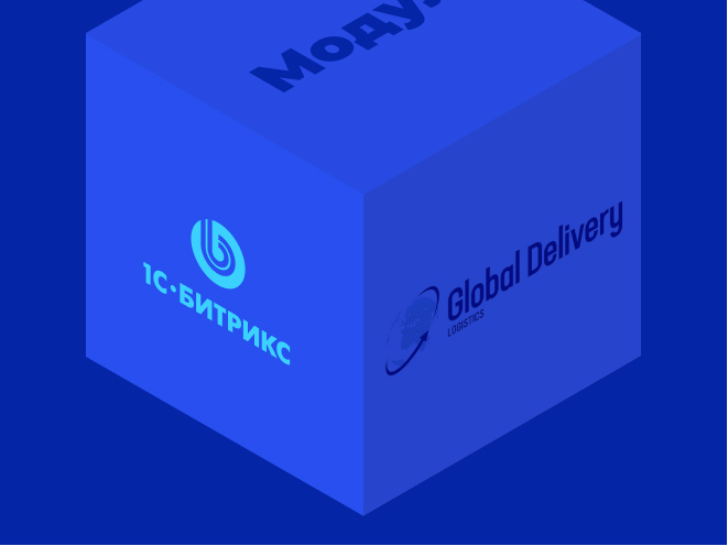 Модуль «1C-Битрикс» для «Global Delivery»