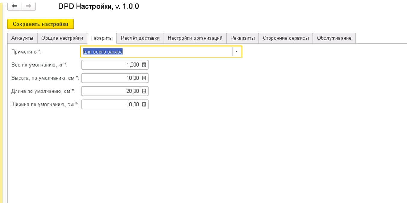 Модуль «DPD» для «1С»