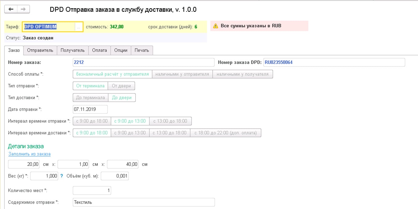 Модуль «DPD» для «1С»