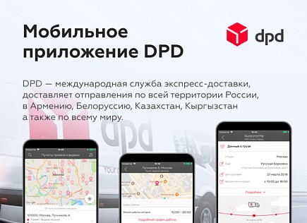 Мобильное приложение DPD