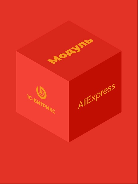 Модуль интеграции «1С-Битрикс» для «AliExpress»