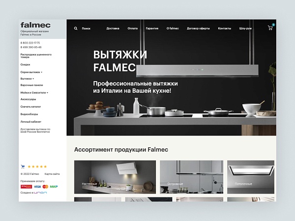 Обновление интернет-магазина «Falmec»